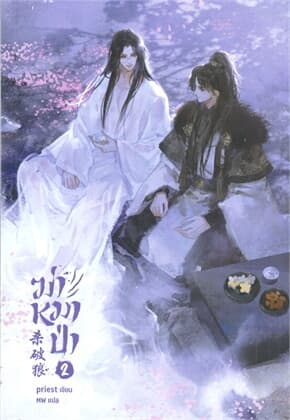 ปกหนังสือ ฆ่าหมาป่า เล่ม 2