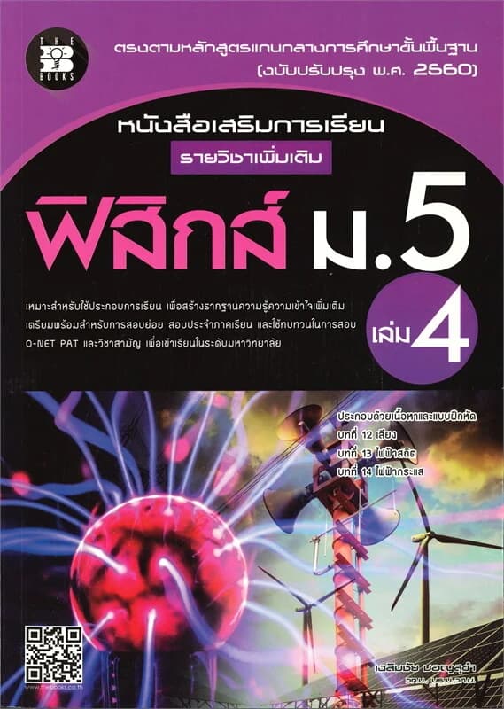 ปกหนังสือ หนังสือเสริมทักษะการเรียน รายวิชาเพิ่มเติม ฟิสิกส์ ม.5 เล่ม 4