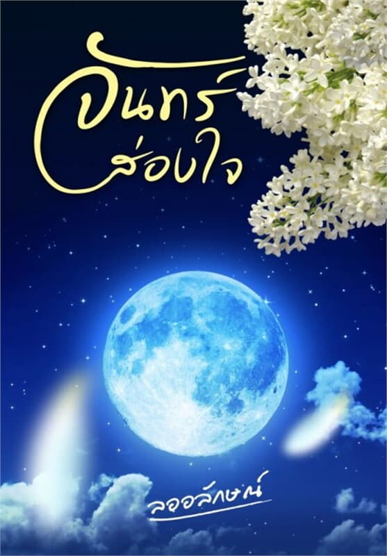 ปกหนังสือ จันทร์ส่องใจ