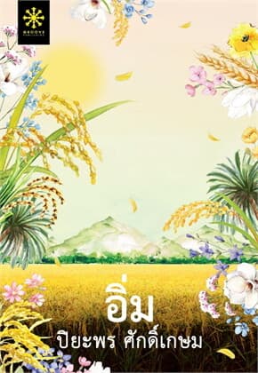 ปกหนังสือ อิ่ม