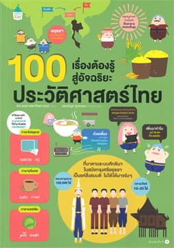 ปกหนังสือ 100 เรื่องต้องรู้สู่อัจฉริยะ ประวัติศาสตร์ไทย