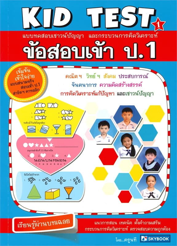 ปกหนังสือ ข้อสอบเข้า ม.1 KID TEST
