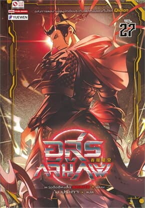 ปกหนังสือ อสูรกลืนภพ เล่ม 27