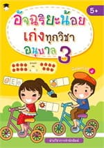 ปกหนังสือ อัจฉริยะน้อยเก่งทุกวิชา อนุบาล 3 (พิมพ์ 4)