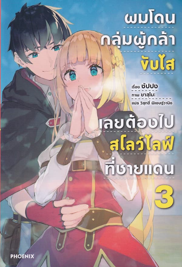 ปกหนังสือ ผมโดนกลุ่มผู้กล้าขับไสเลยต้องไปสโลว์ไลฟ์ที่ชายแดน เล่ม 3