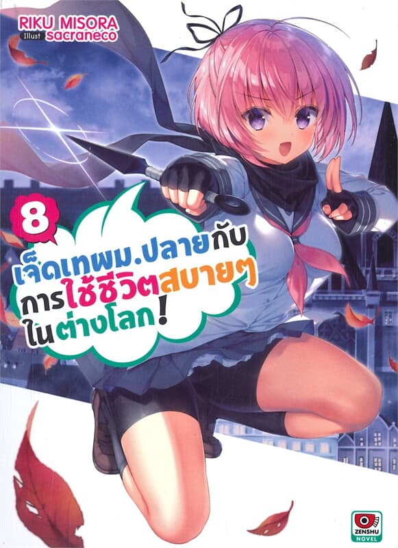 ปกหนังสือ เจ็ดเทพม.ปลายกับการใช้ชีวิตสบายๆ ในต่างโลก! เล่ม 8