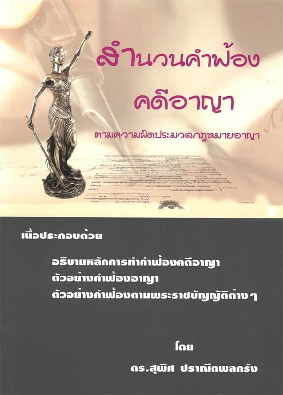 ปกหนังสือ สำนวนคำฟ้อง คดีอาญา
