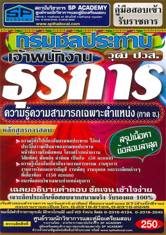 ปกหนังสือ กรมชลประทาน เจ้าพนักงานธุรการ วุฒิ ปวส.