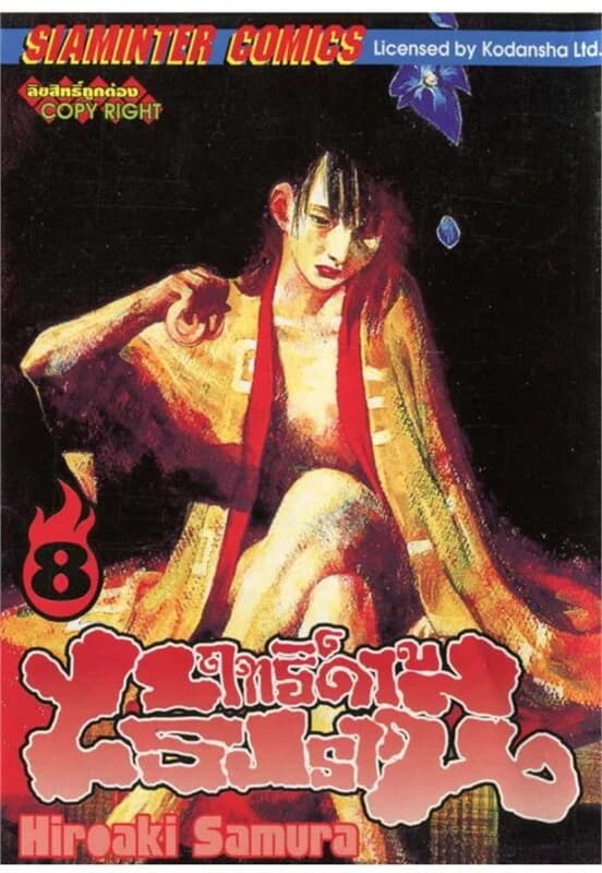 ปกหนังสือ ฤทธิ์ดาบไร้ปรานี เล่ม 8