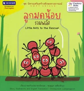 ปกหนังสือ นิทานใกล้ดินชุด 2 : ลูกมดน้อยรวมพลัง