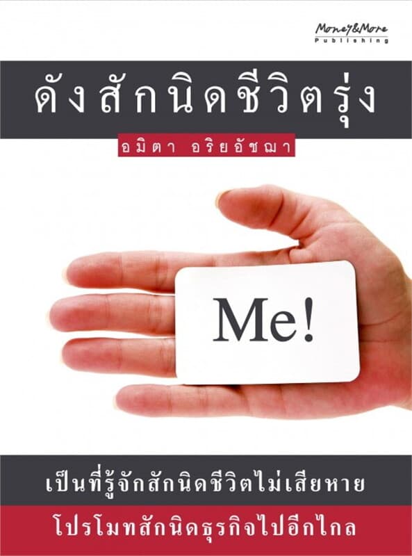 ปกหนังสือ ดังสักนิดชีวิตรุ่ง