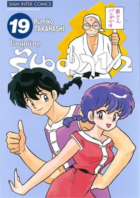 ปกหนังสือ รันม่า 1/2 ไอ้หนุ่มกังฟู เล่ม 19
