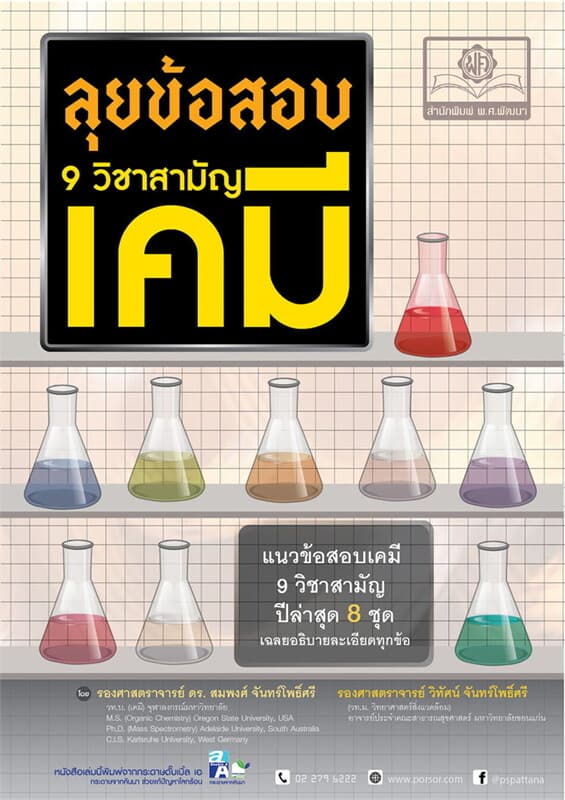 ปกหนังสือ ลุยข้อสอบ 9 วิชาสามัญ เคมี