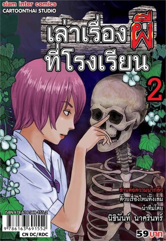 ปกหนังสือ เล่าเรื่องผีที่โรงเรียน เล่ม 2