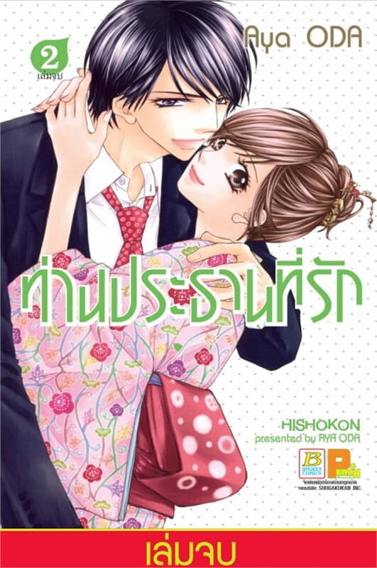 ปกหนังสือ ท่านประธานที่รัก เล่ม 2 (เล่มจบ)