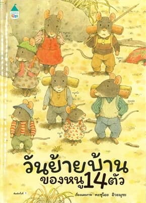 ปกหนังสือ วันย้ายบ้านของหนู 14 ตัว (ปข)