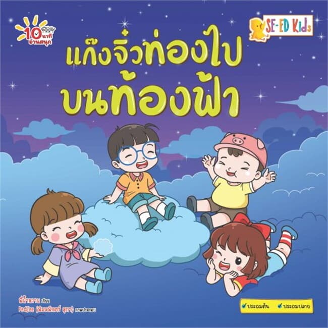 ปกหนังสือ 10 นาทีประถมต้น แก๊งจิ๋วท่องไปบนท้องฟ้า
