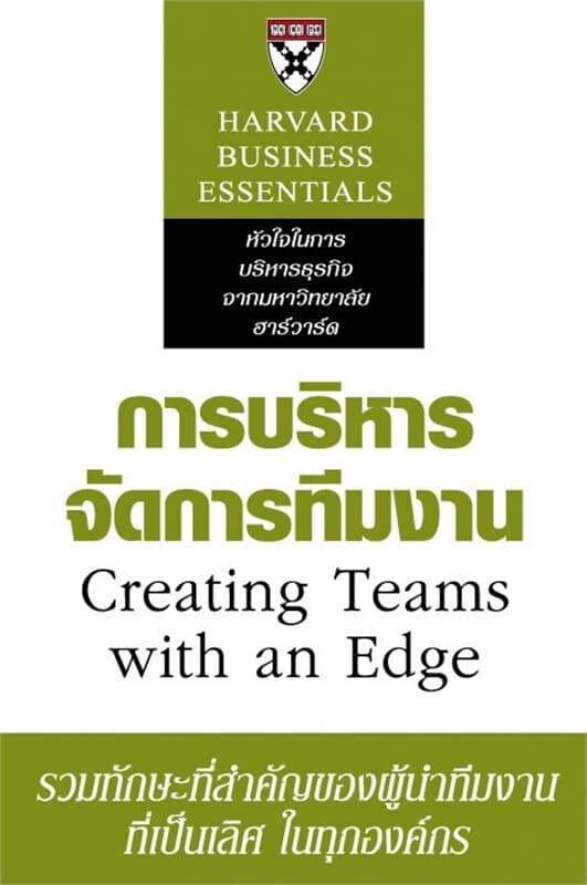 ปกหนังสือ การบริหารจัดการทีมงาน