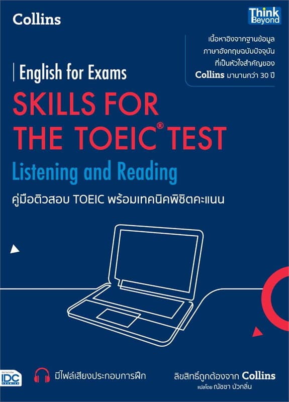 ปกหนังสือ คู่มือติวสอบ TOEIC พร้อมเทคนิคพิชิตคะแนน