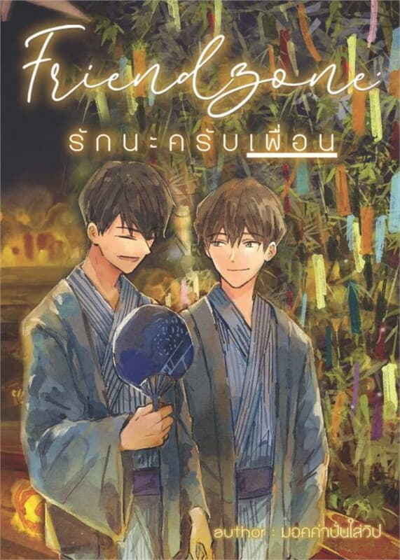 ปกหนังสือ Friendzone : รักนะครับเพื่อน