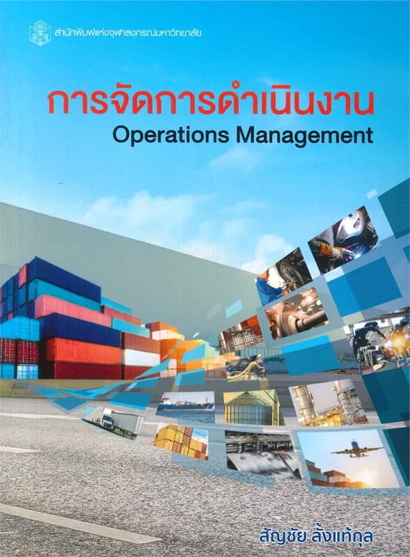 ปกหนังสือ การจัดการดำเนินงาน (OPERATIONS MANAGEMENT)
