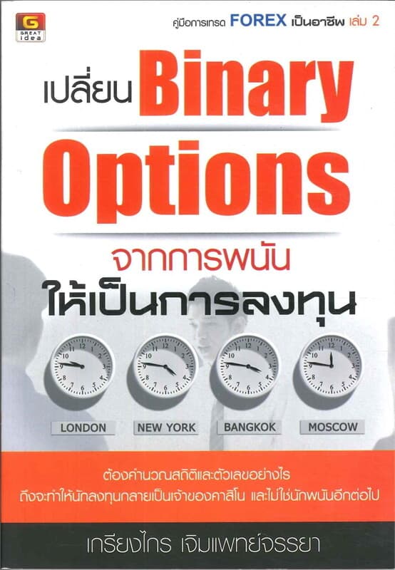ปกหนังสือ เปลี่ยน Binary Options จากการพนัน ให้เป็นการลงทุน