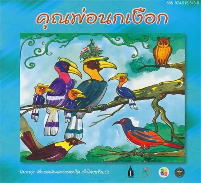 ปกหนังสือ คุณพ่อนกเงือก (ฟรี)