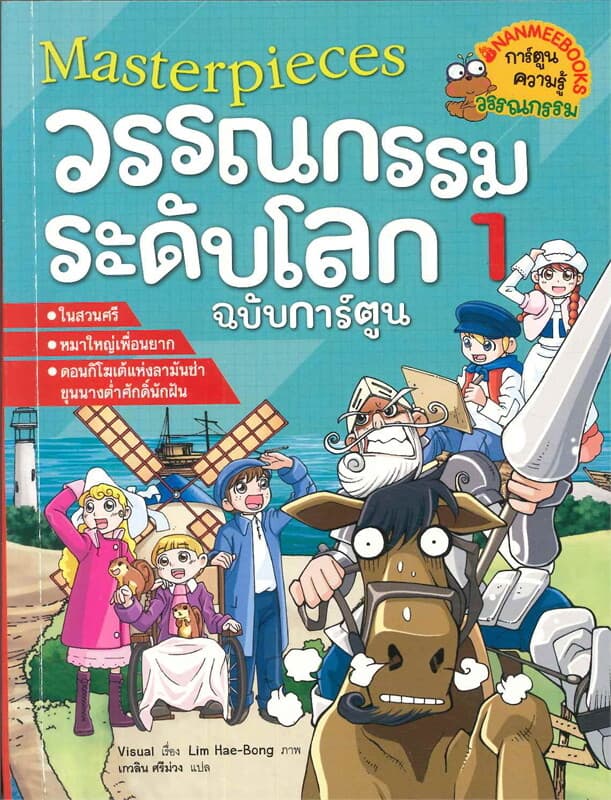 ปกหนังสือ มาสเตอร์พีซ วรรณกรรมระดับโลก ฉบับการ์ตูน