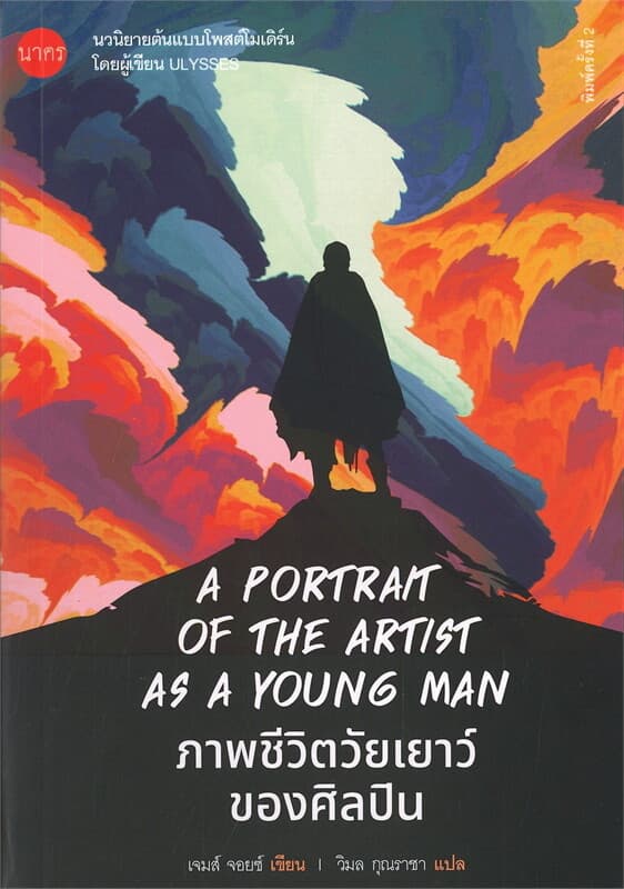ปกหนังสือ ภาพชีวิตวัยเยาว์ของศิลปิน A Portrait of the Artist as a Young Man