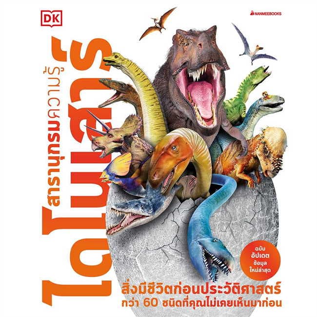 ปกหนังสือ ไดโนเสาร์: ชุด สารานุกรมความรู้ (2023)