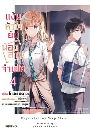 ปกหนังสือ แง้มหัวใจยัยน้องสาวจำเป็น เล่ม 4