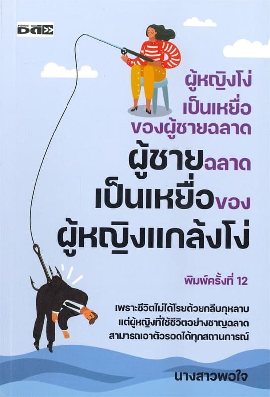 ปกหนังสือ ผู้หญิงโง่เป็นเหยื่อของผู้ชายฉลาด ผู้ชายฉลาดเป็นเหยื่อของผู้หญิงแกล้งโง่