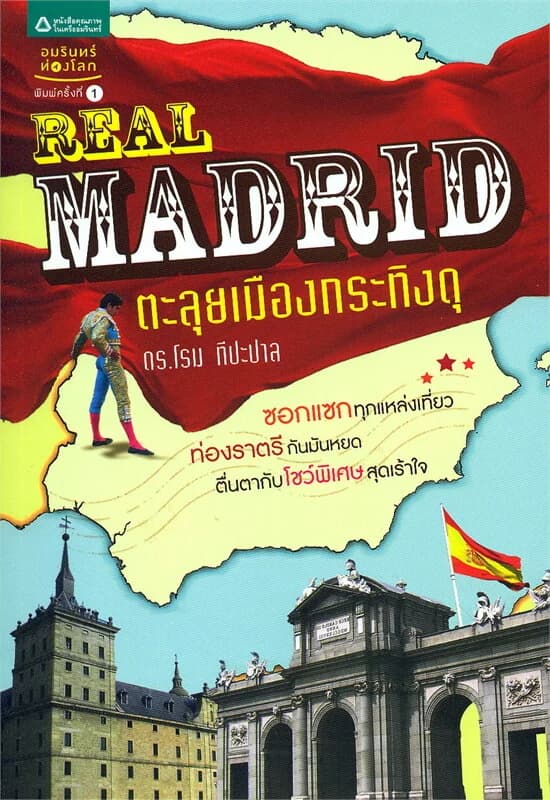 ปกหนังสือ Real Madrid ตะลุยเมืองกระทิงดุ