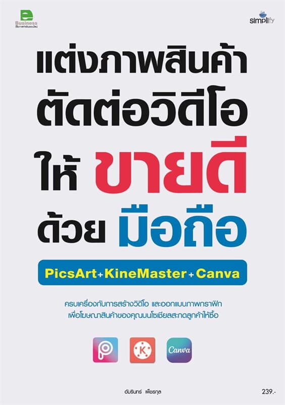 ปกหนังสือ แต่งภาพสินค้า ตัดต่อวิดีโอ ให้ขายดีด้วยมือถือ