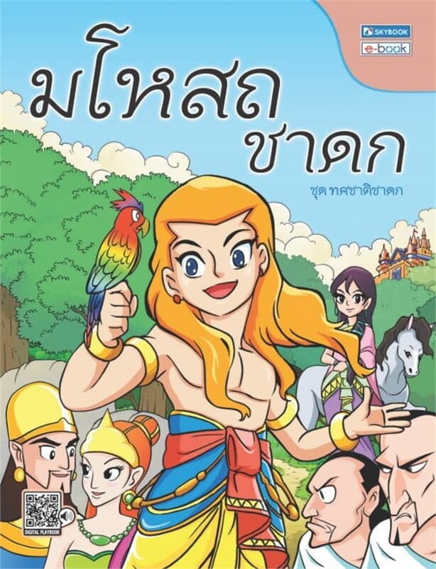 ปกหนังสือ มโหสถชาดก (ชาติที่ 5)