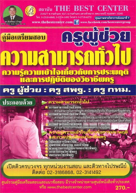 ปกหนังสือ ค.สอบครูผู้ช่วย ครูกทม ความรู้ความสามารถ