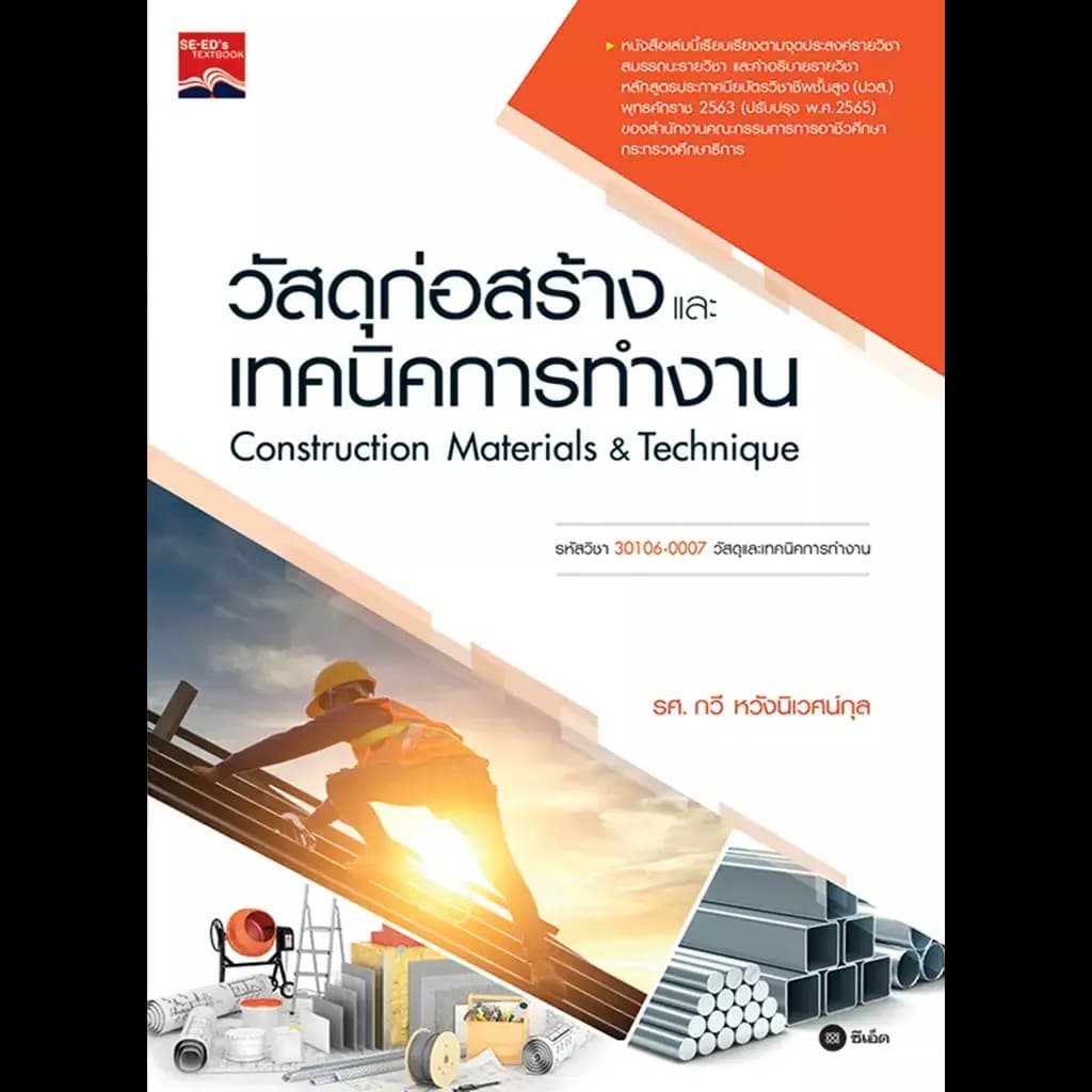 ปกหนังสือ วัสดุก่อสร้างและเทคนิคการทำงาน (ปวส.)