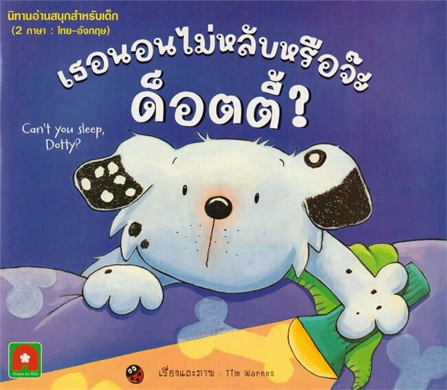 ปกหนังสือ นิทาน 2 ภาษา เธอนอนไม่หลับหรือจ๊ะด๊อตตี้