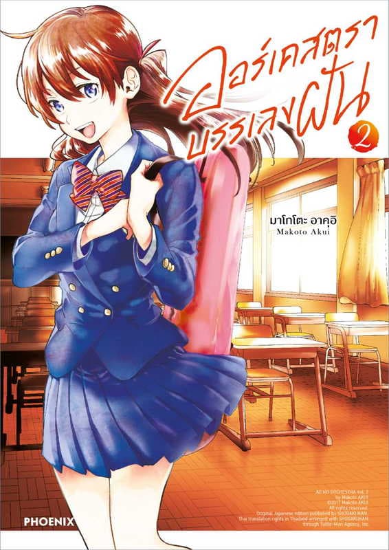 ปกหนังสือ ออร์เคสตราบรรเลงฝัน เล่ม 2 (การ์ตูน)