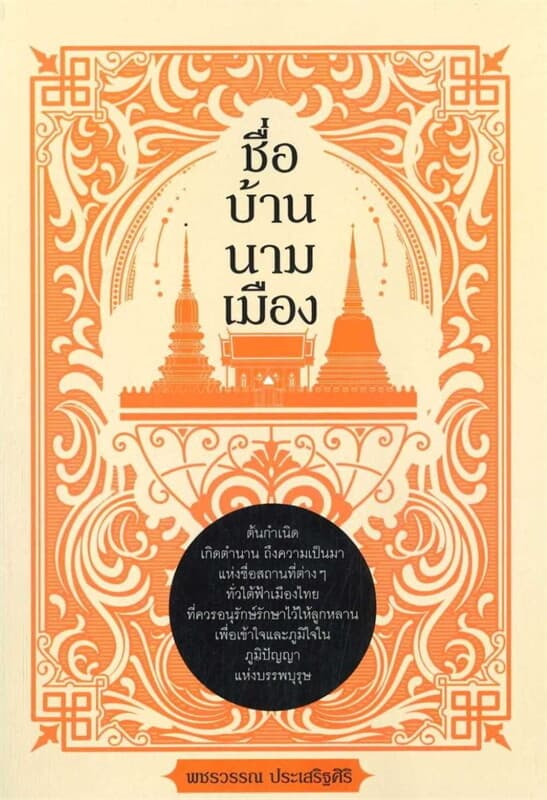 ปกหนังสือ ชื่อ บ้าน นาม เมือง