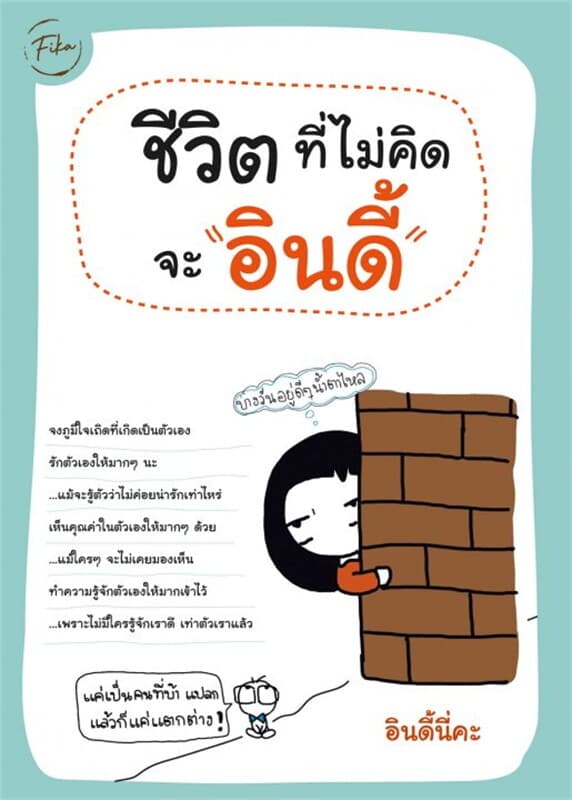 ปกหนังสือ ชีวิตที่ไม่คิดจะอินดี้