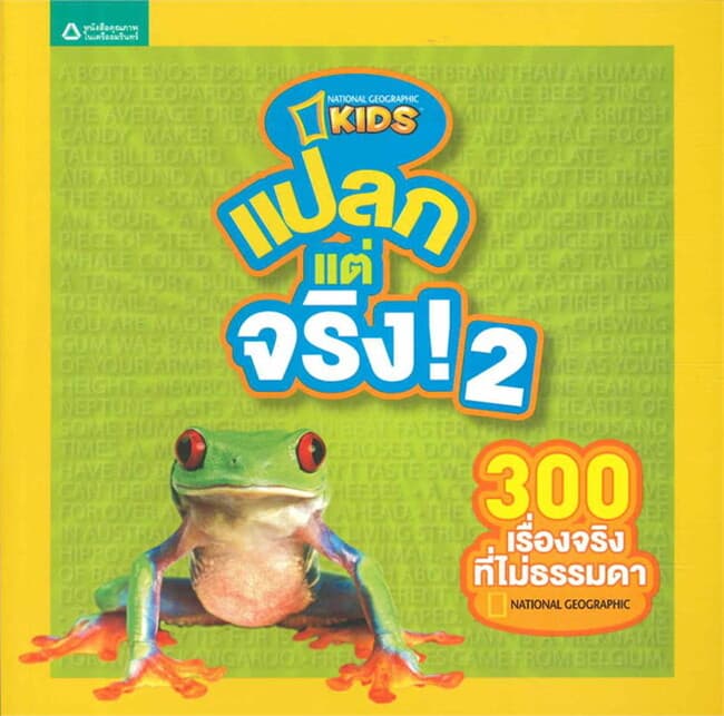 ปกหนังสือ แปลกแต่จริง! 2 : 300 เรื่องจริงที่ไม่ธรรมดา