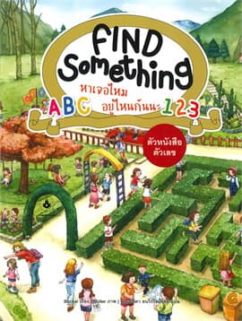 ปกหนังสือ FIND SOMETHING หาเจอไหม อยู่ไหนกันนะ : ตัวหนังสือ ตัวเลข