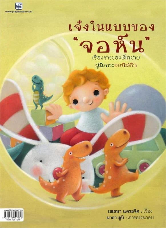 ปกหนังสือ เจ๋งในแบบของ "จอห์น" : John Is Different