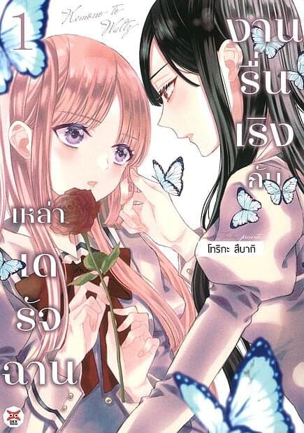 ปกหนังสือ งานรื่นเริงกับเหล่าเดรัจฉาน เล่ม 1