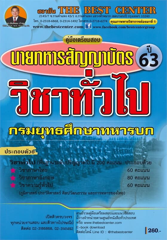 ปกหนังสือ คู่มือเตรียมสอบวิชาทั่วไปนายทหารสัญญาบัตร กรมยุทธศึกษาทหารบก
