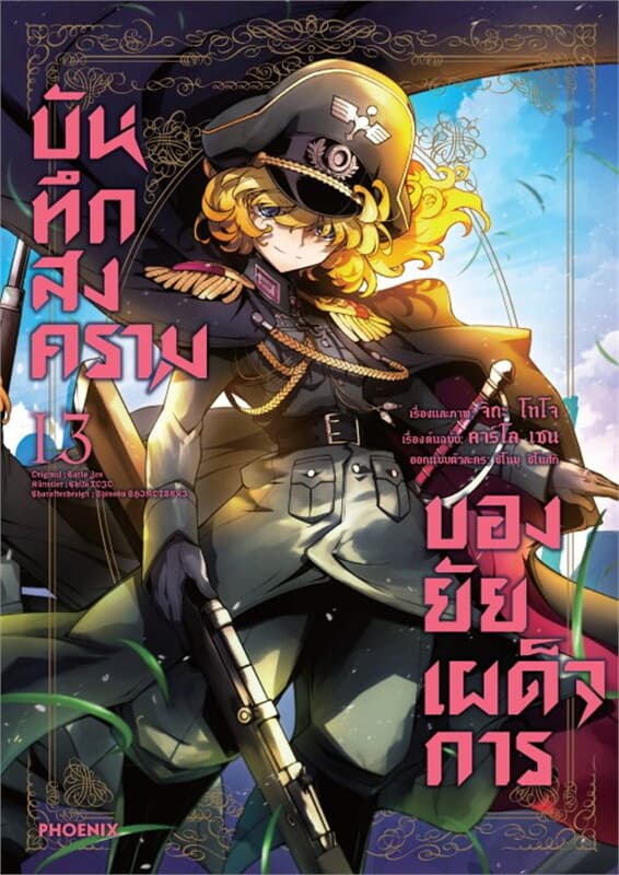 ปกหนังสือ บันทึกสงครามของยัยเผด็จการ เล่ม 13 (Mg)