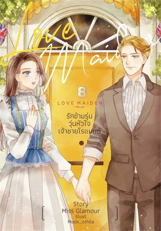 ปกหนังสือ Love Maiden รักข้ามรุ่นวุ่นหัวใจเจ้าชายโรแมนซ์