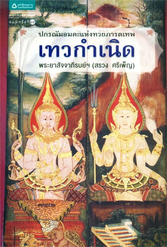 ปกหนังสือ เทวกำเนิด (ฉบับเปลี่ยนปก)