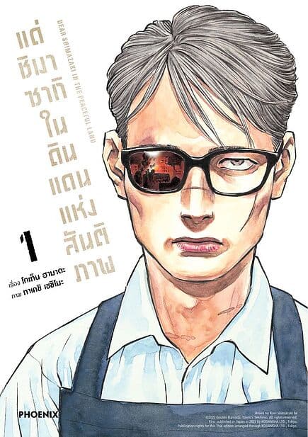 ปกหนังสือ แด่ชิมาซากิในดินแดนแห่งสันติภาพ เล่ม 1 (Mg)